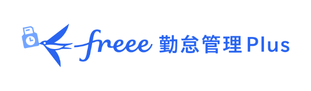 freee勤怠管理Plus