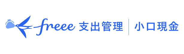 freee支出管理 小口現金