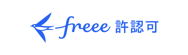 freee許認可