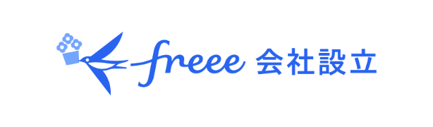 freee会社設立