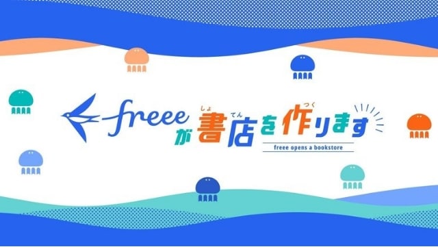 freeeが書店を作ります(note)