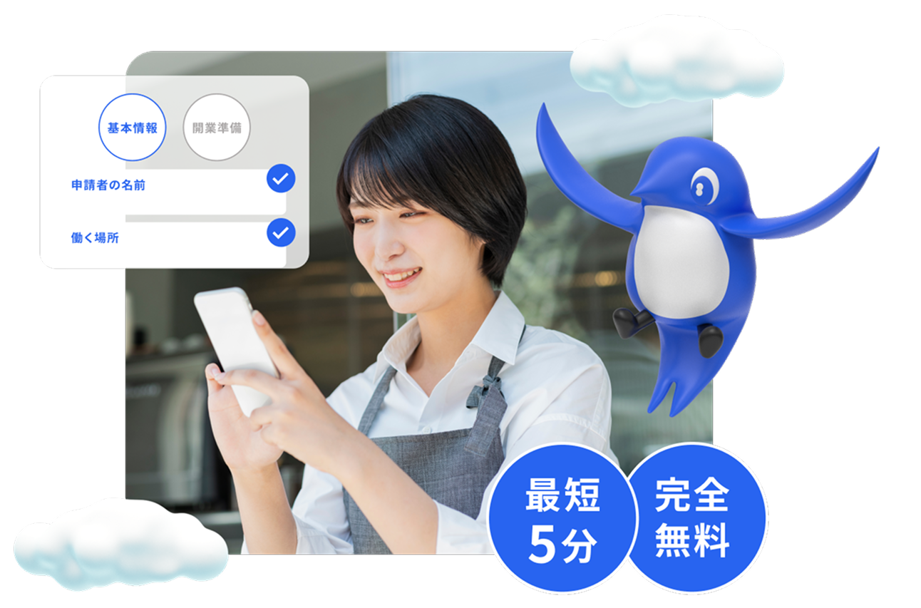 最短5分完全無料