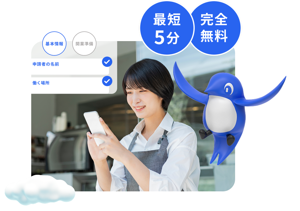 最短5分完全無料