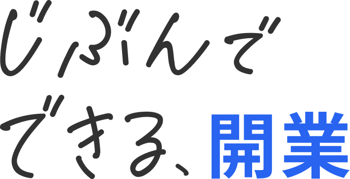 じぶんでできる、開業