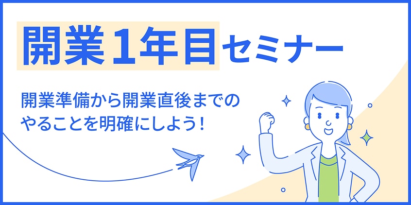 開業セミナー 開業準備から開業直後までのやることを明確にしよう!