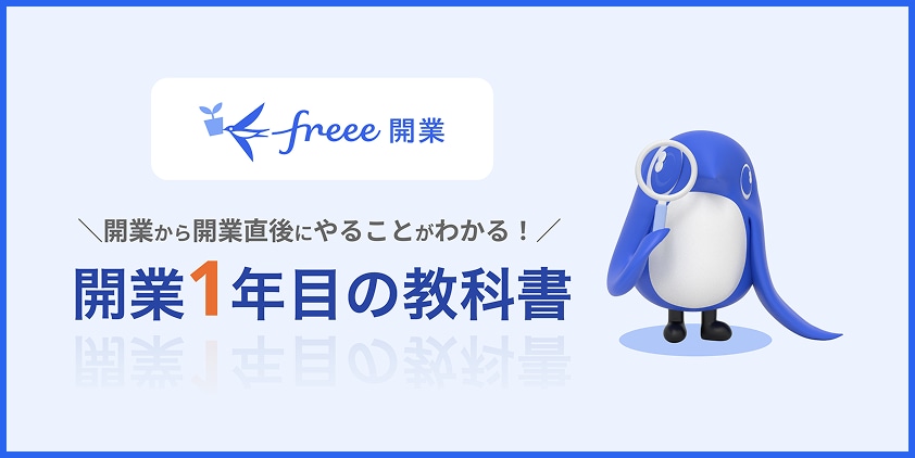 フリー開業資料 開業から開業直直後にやることがわかる!開業1年目の教科書