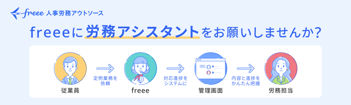 freeeに労務アシスタントをお願いしませんか？