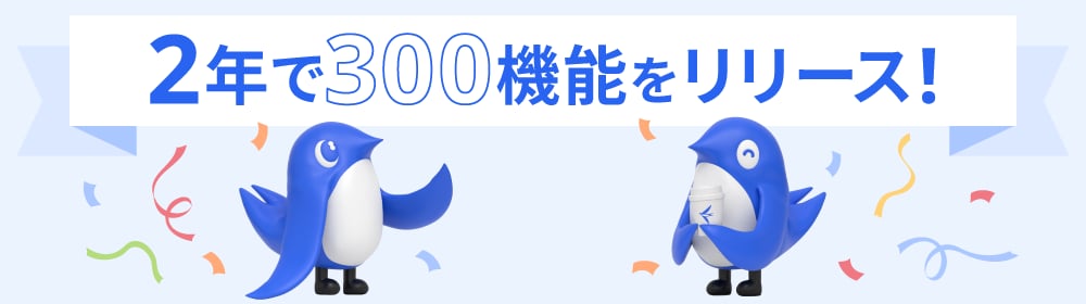 2年で300機能をリリース