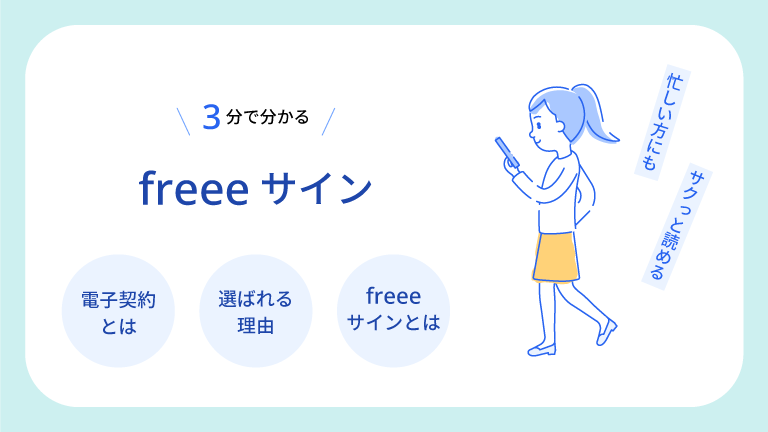 3分で分かるfreeeサイン ダウンロード