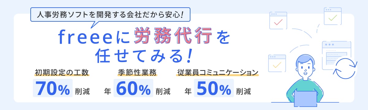 人事労務ソフトを開発する会社だから安心！freeeに労務代行を任せてみる！