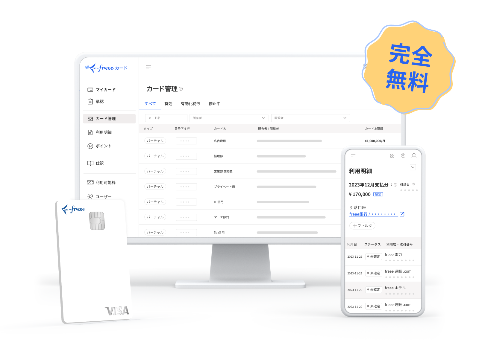 freeeカード 完全無料