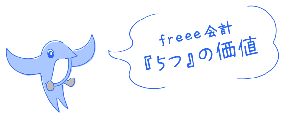 freee会計「5つ」の価値