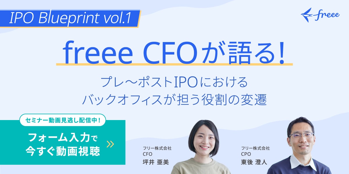 	 IPO Blueprint vol.1 ～freee CFOが語る！プレ～ポストIPOにおけるバックオフィスが担う役割の変遷～