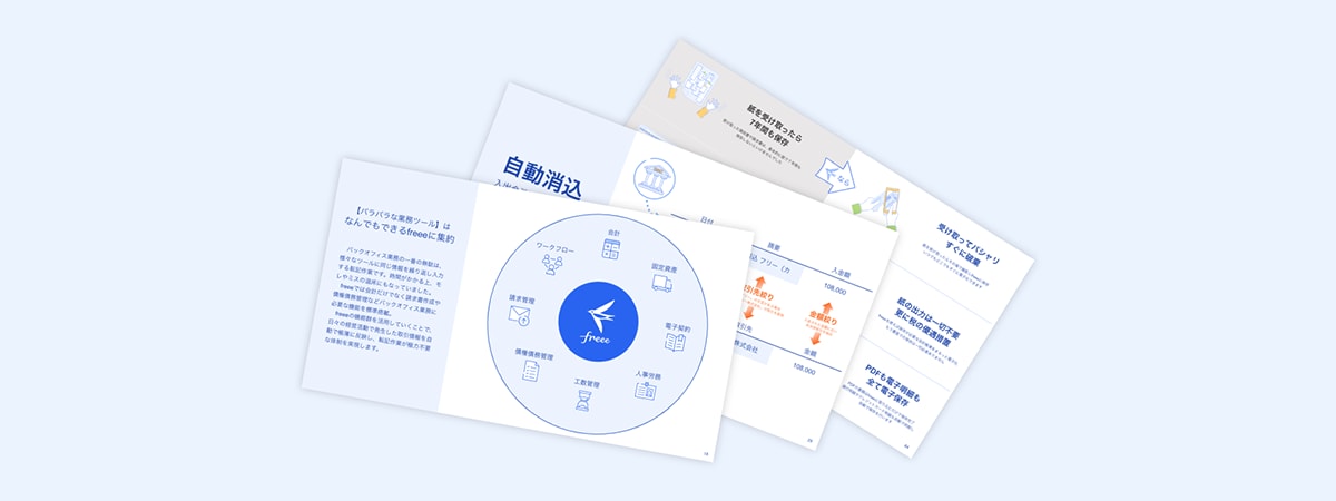 中小企業向けfreee会計紹介資料