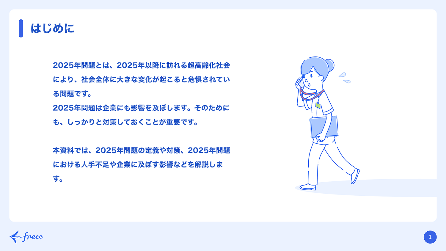 超高齢社会による企業への影響 必要な対策について解説 - freee人事労務