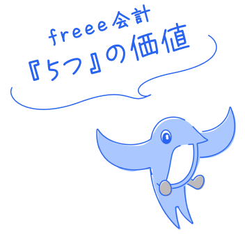 freee会計「5つ」の価値