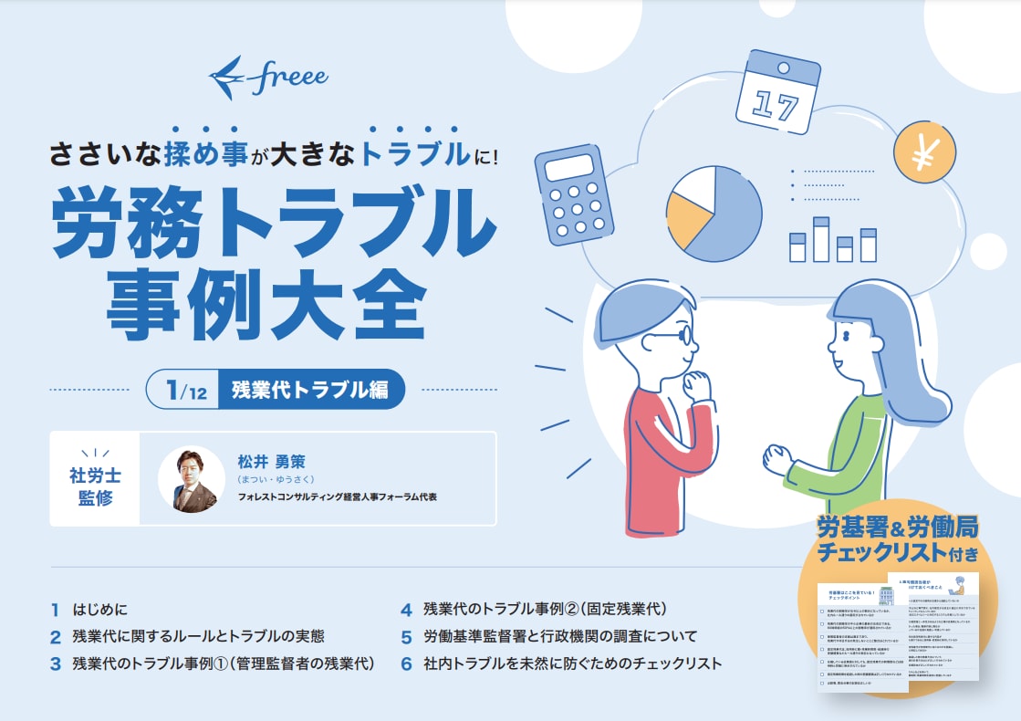 労務トラブル事例大全 残業代トラブル編 - freee人事労務