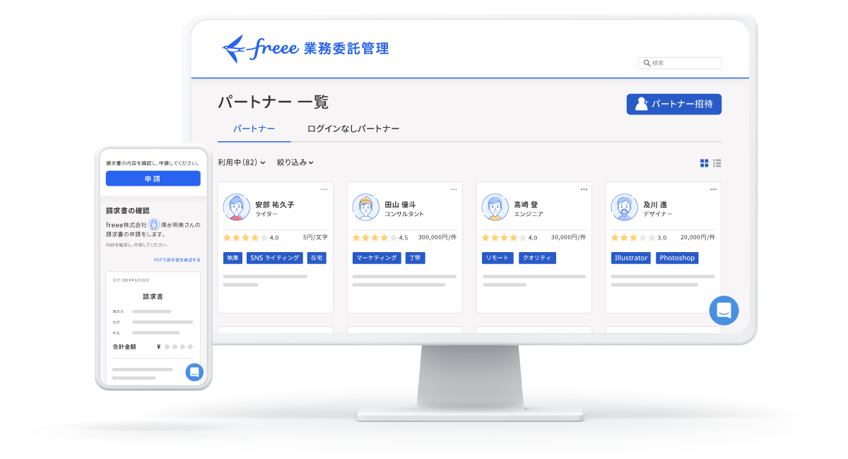 freee業務委託管理