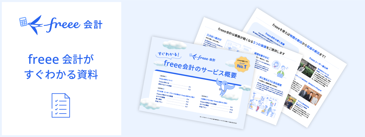 すぐわかる！freee会計のサービス概要