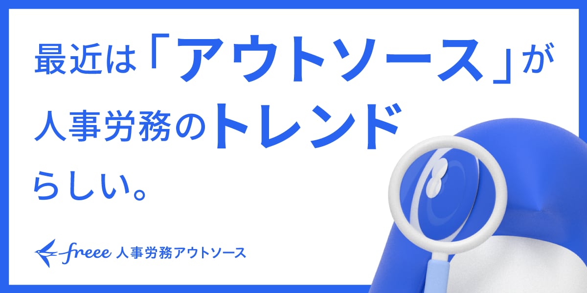 最近は「アウトソース」が人事労務のトレンドらしい