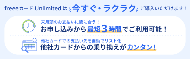 freeeカードUnlimitedは 今すぐ・ラクラク ご導入いただけます！