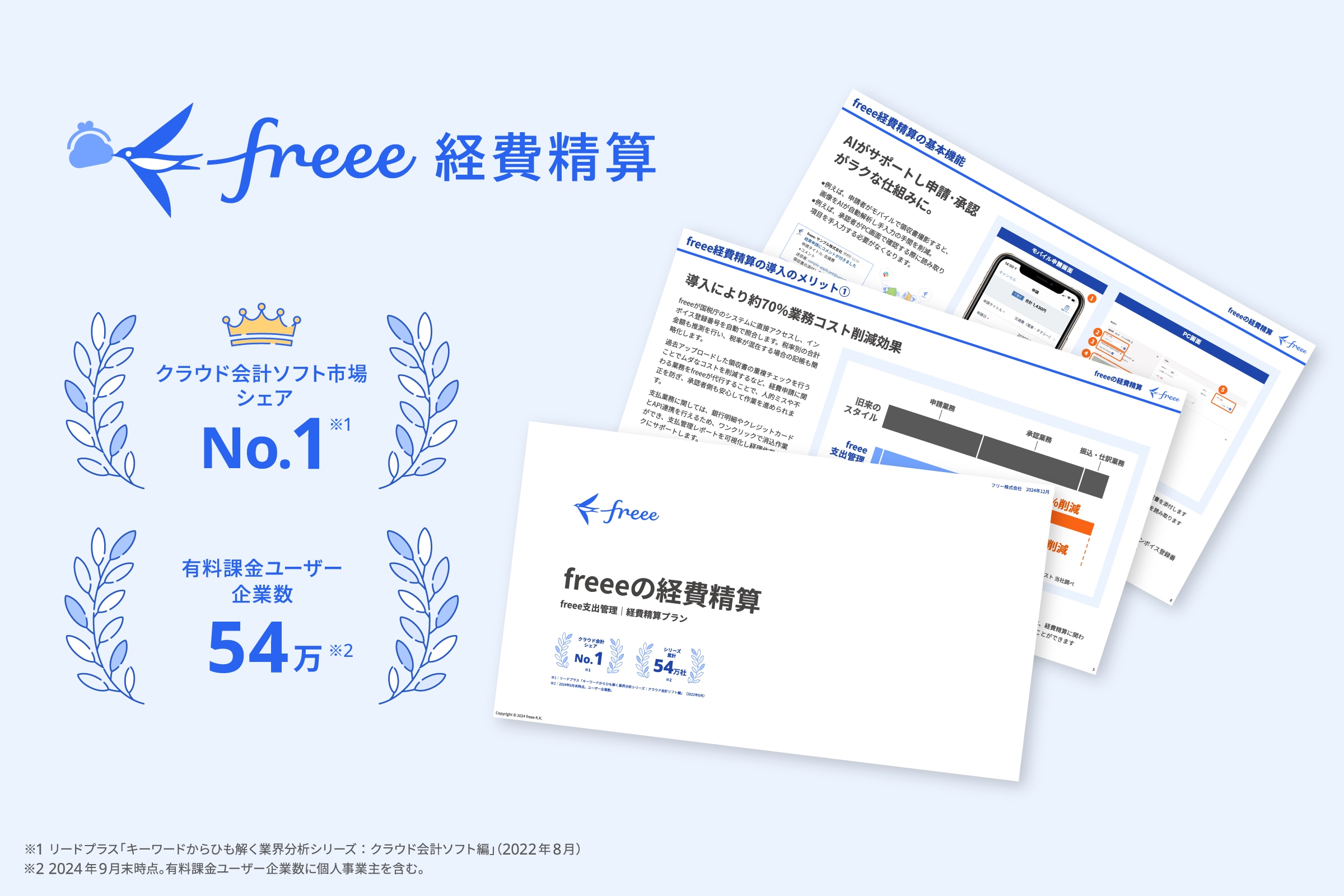 freee支払管理 経費精算plusプラン 資料ダウンロード