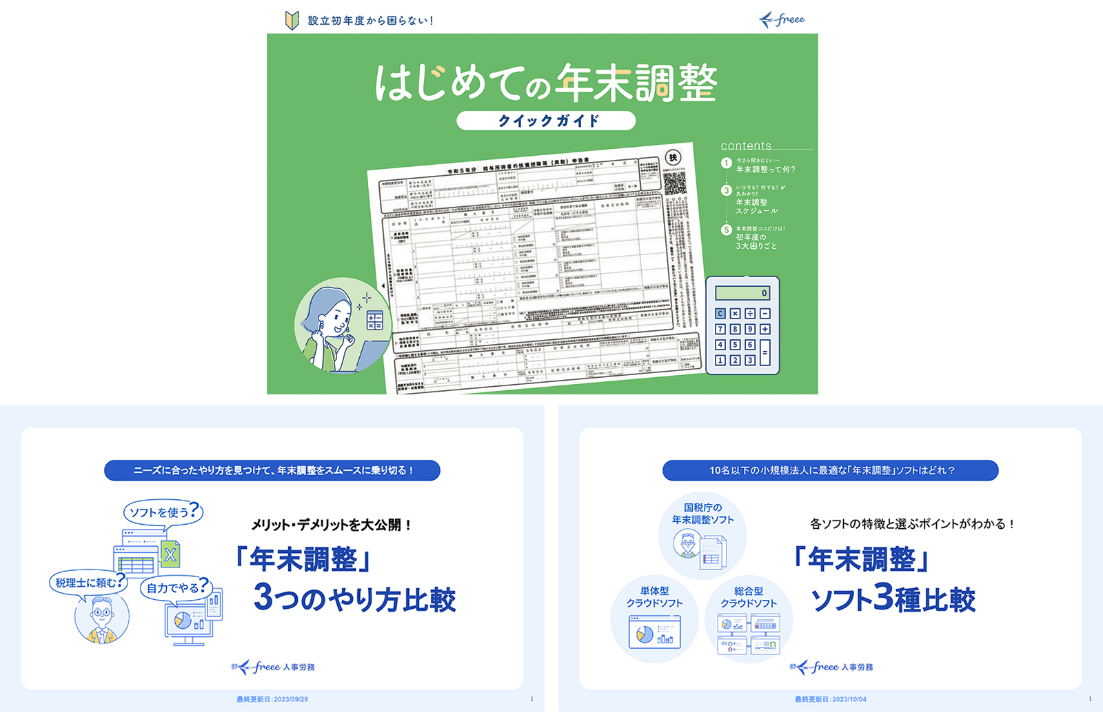 はじめての年末調整 クイックガイド 無料ダウンロード