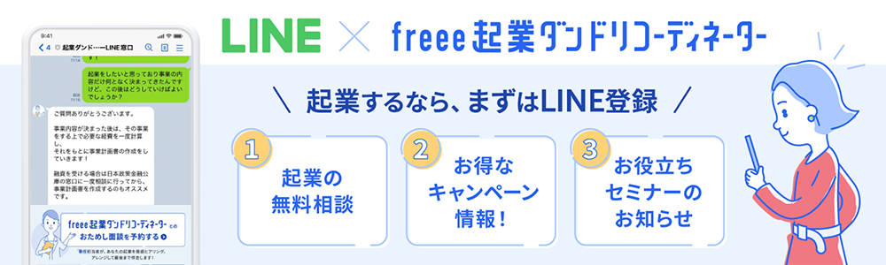LINE×freeeダンドリコーディネーター
