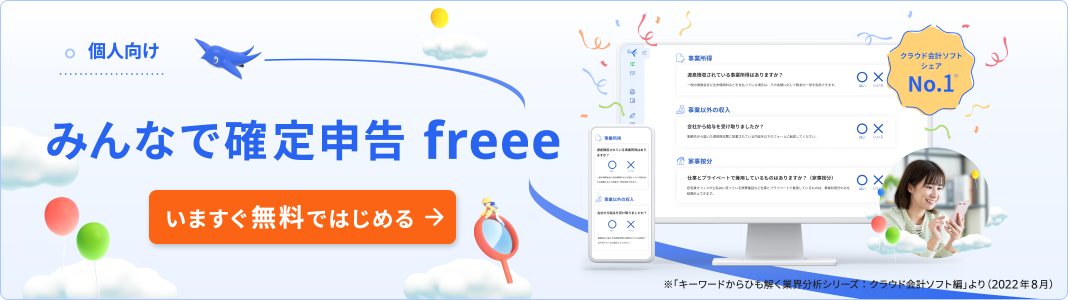 個人向け 確定申告するなら、freee いますぐ!無料で登録