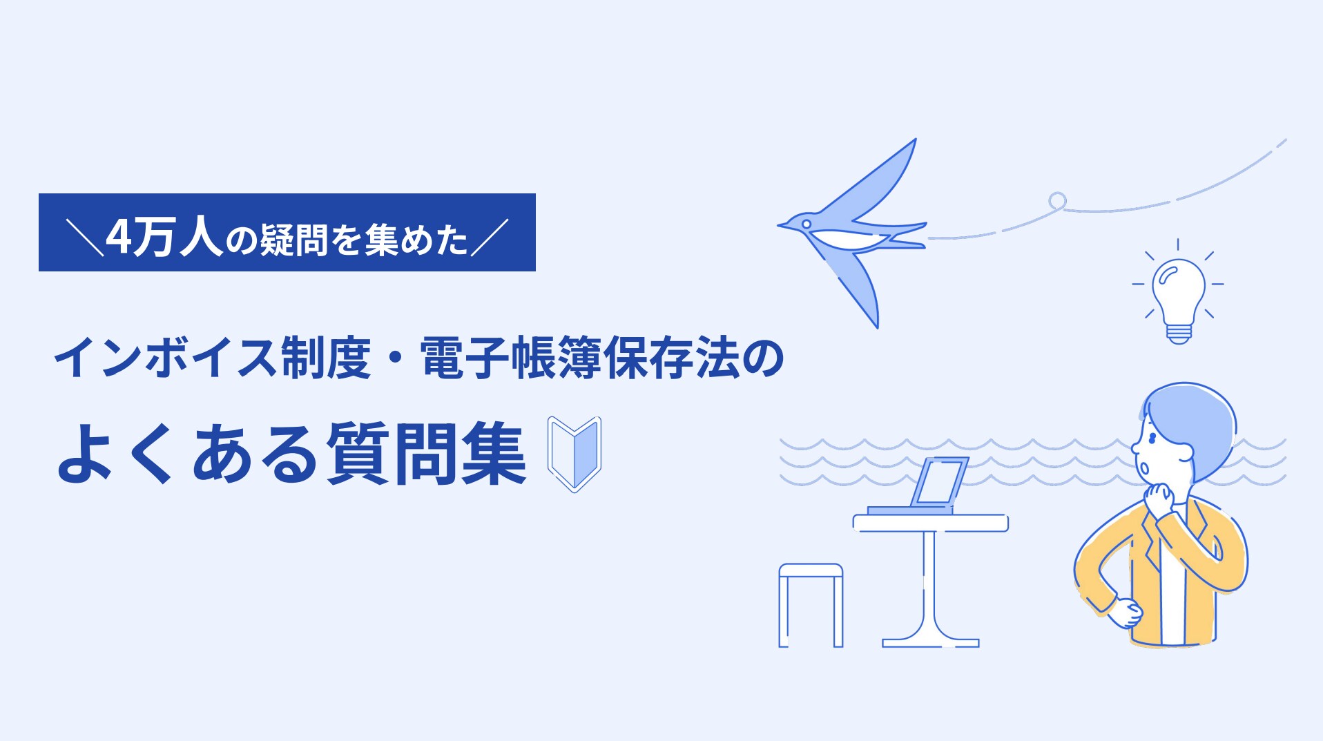 インボイス制度・電子帳簿保存法のよくある質問集