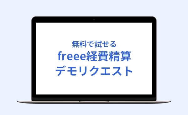 freee経費精算　無料で試せるデモリクエスト