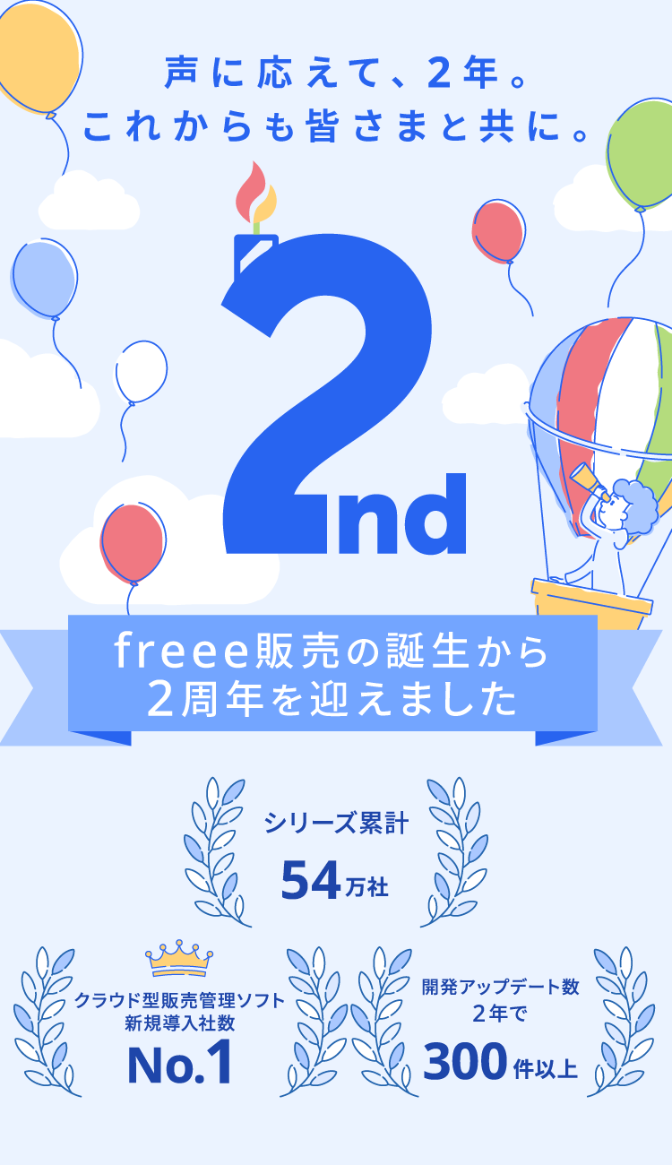 freee販売の誕生から２周年を迎えました