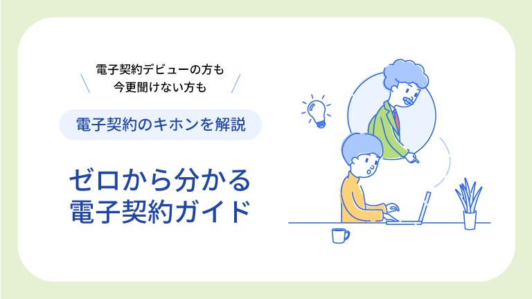 ゼロから分かる電子契約ガイド