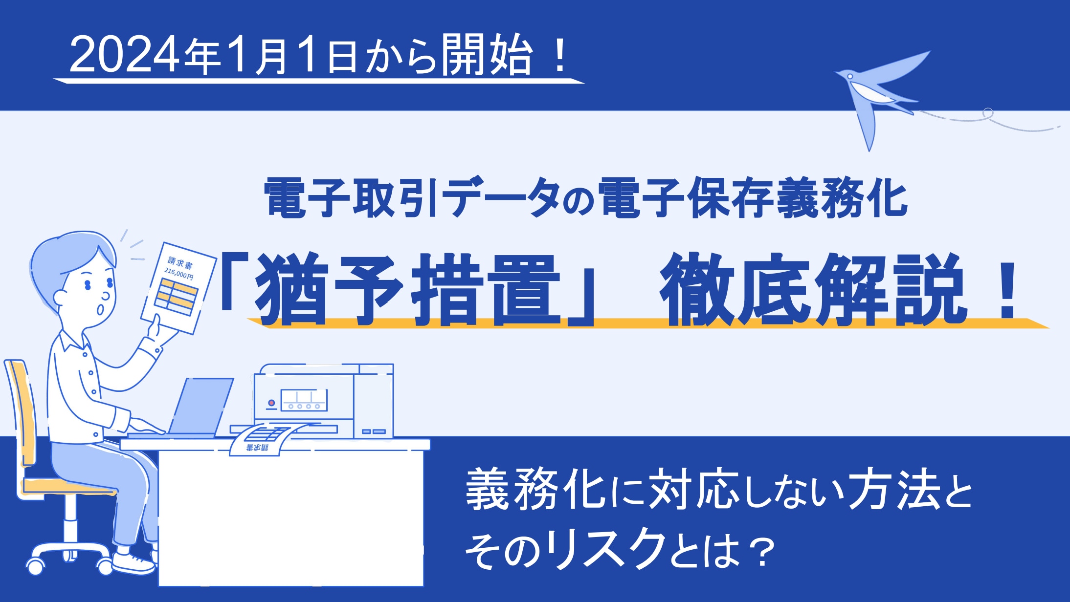 電子取引データの電子保存義務化「猶予措置」徹底解説！