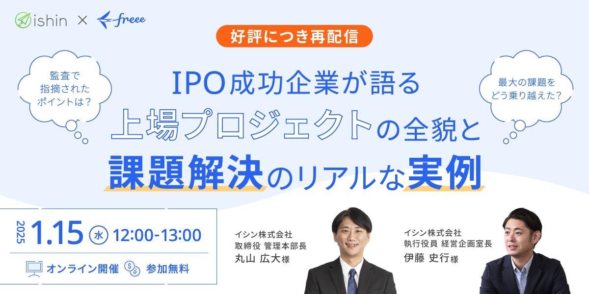 「IPO成功企業が語る！上場プロジェクトの全貌と課題解決のリアルな実例」