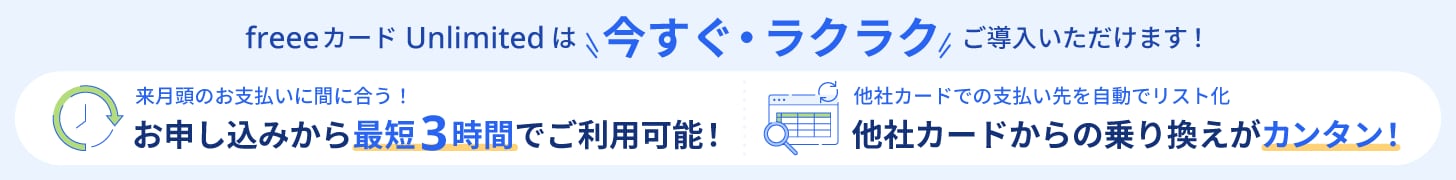 freeeカードUnlimitedは 今すぐ・ラクラク ご導入いただけます！