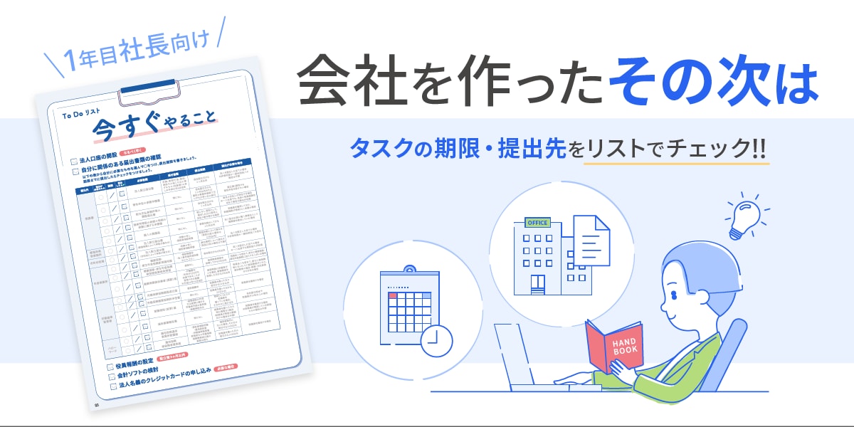 1年目社長のToDoリスト 会計編