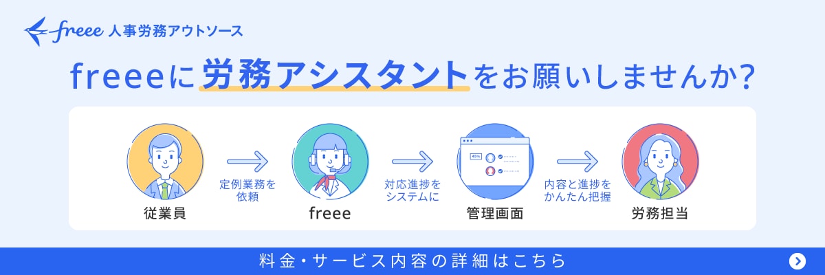 freeeに労務アシスタントをお願いしませんか？