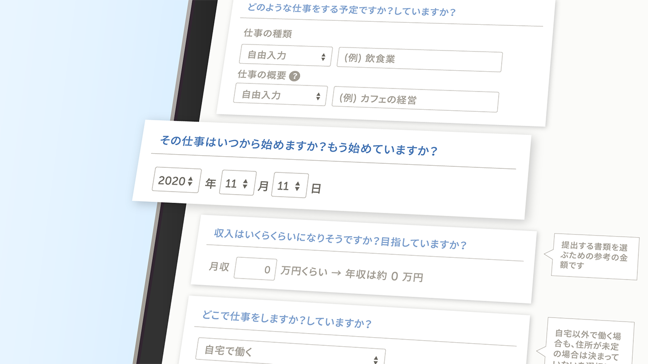 表示された項目に記入するだけ正確に書類を自動作成