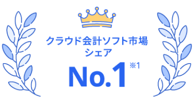 クラウド会計ソフト市場 シェア No1※1