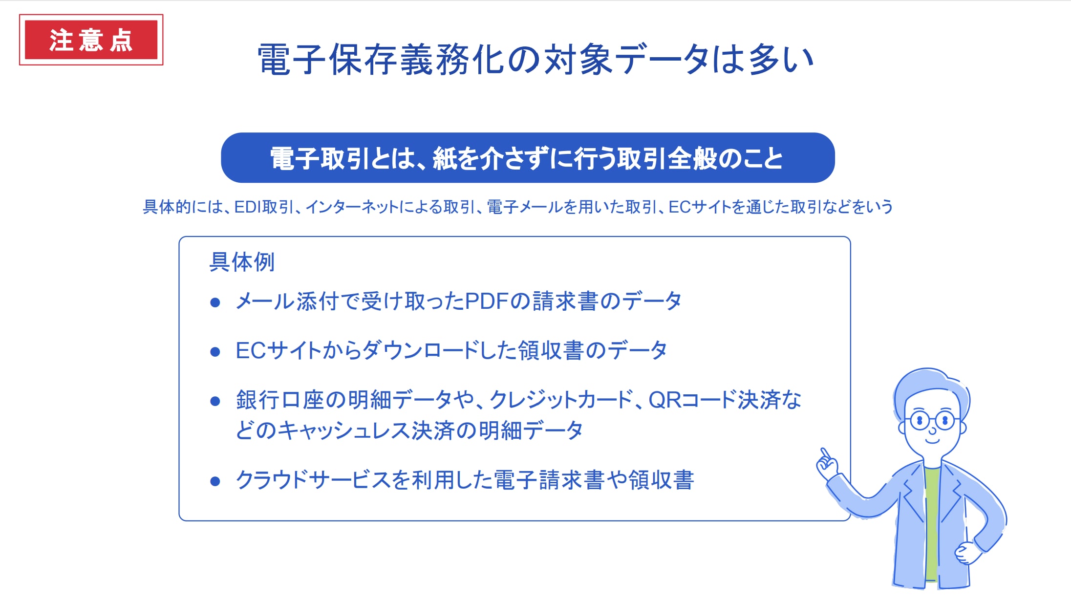 電子保存義務化の対象データは多い