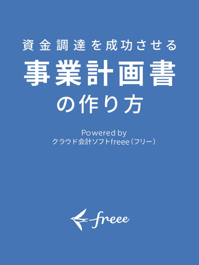 資金調達を成功させる事業計画書の作り方：表紙