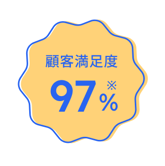 顧客満足度97%※
