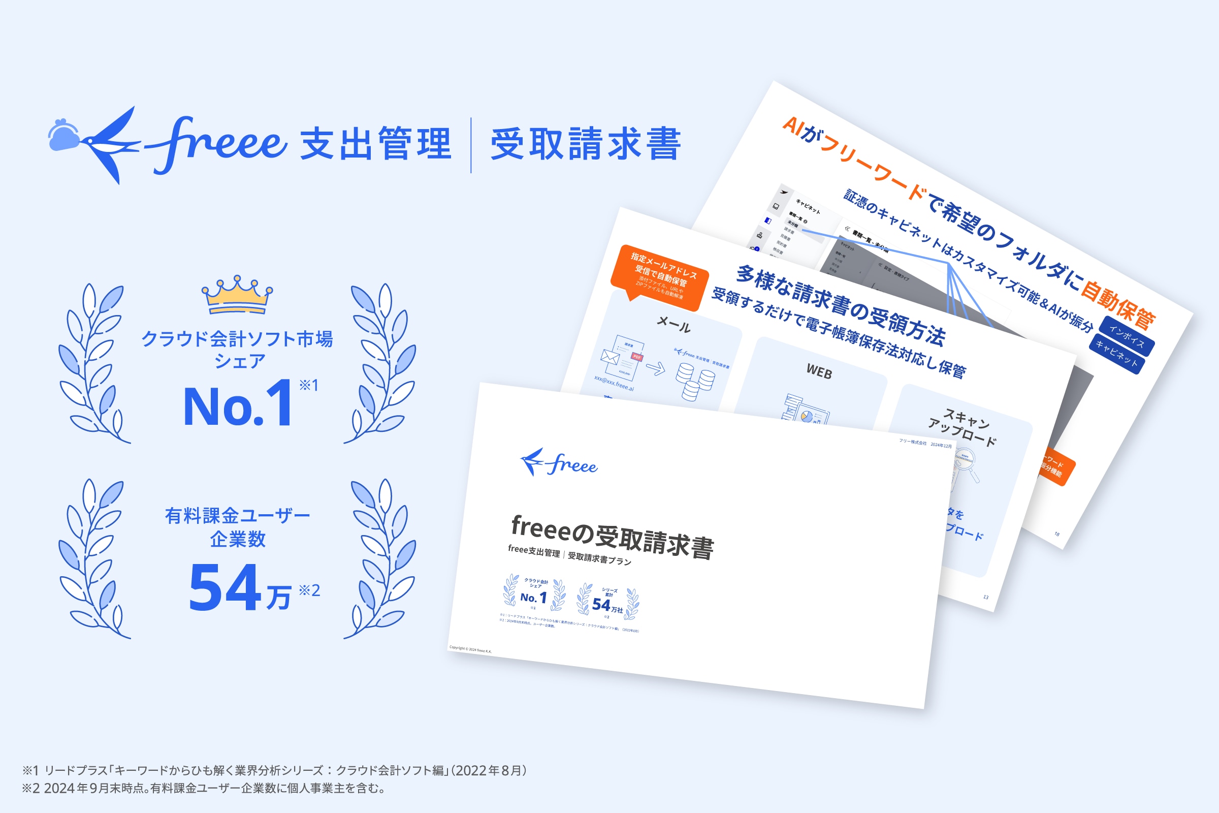 freee受取請求書 資料ダウンロード