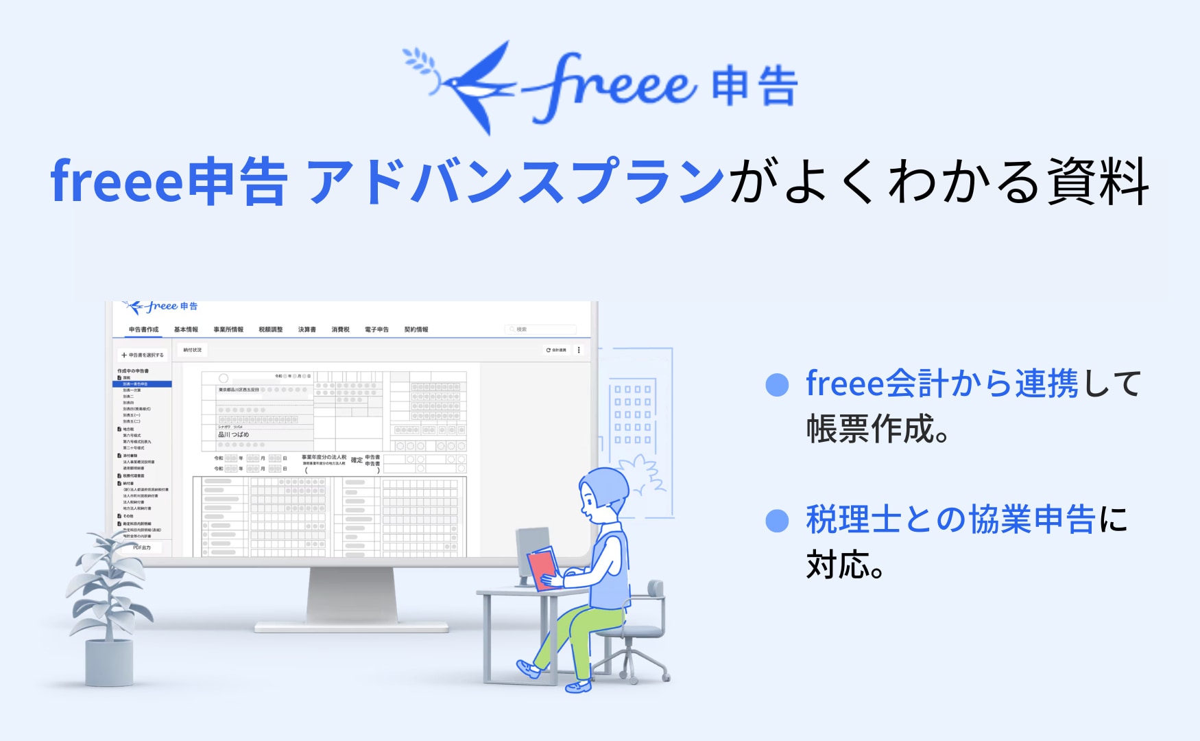 「freee申告 アドバンスプラン」がすぐわかる！ご紹介資料ダウンロード