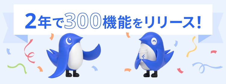 2年で300機能をリリース