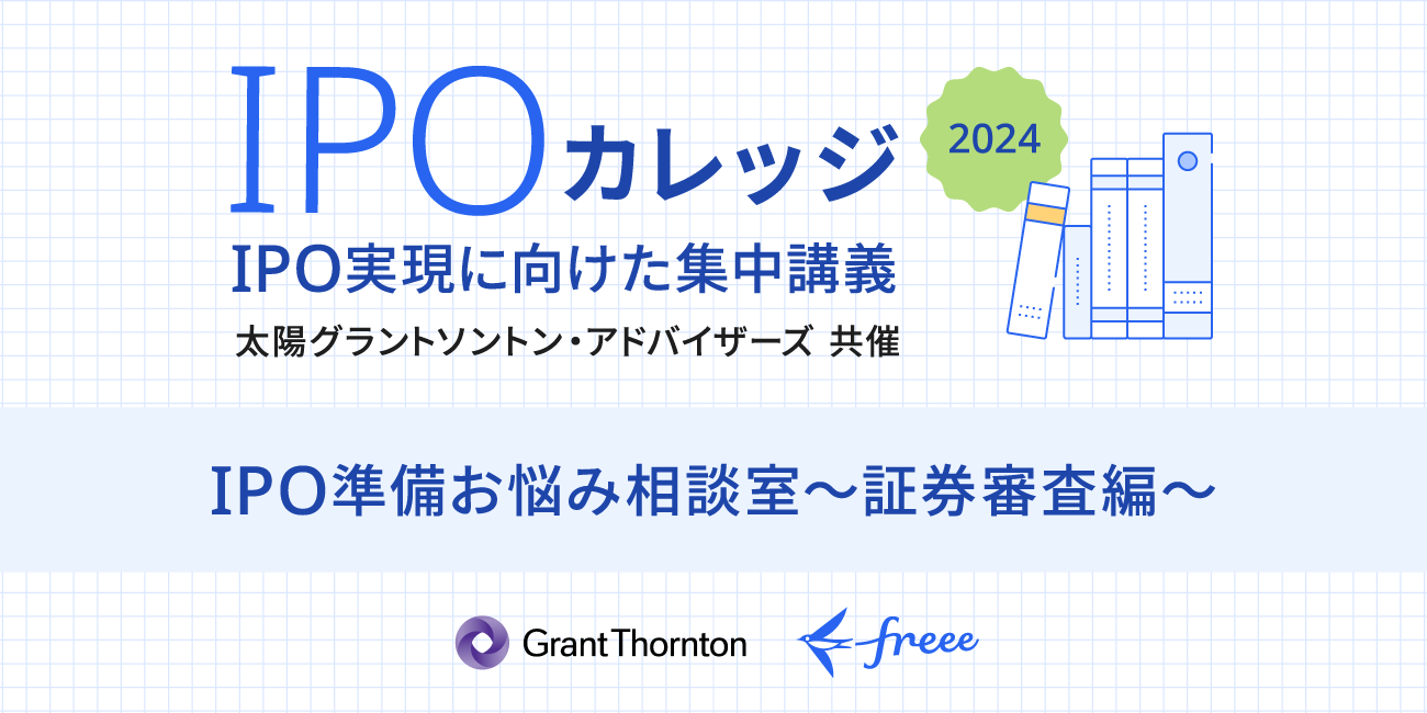 【7/31開催】IPO準備お悩み相談室～証券審査編～