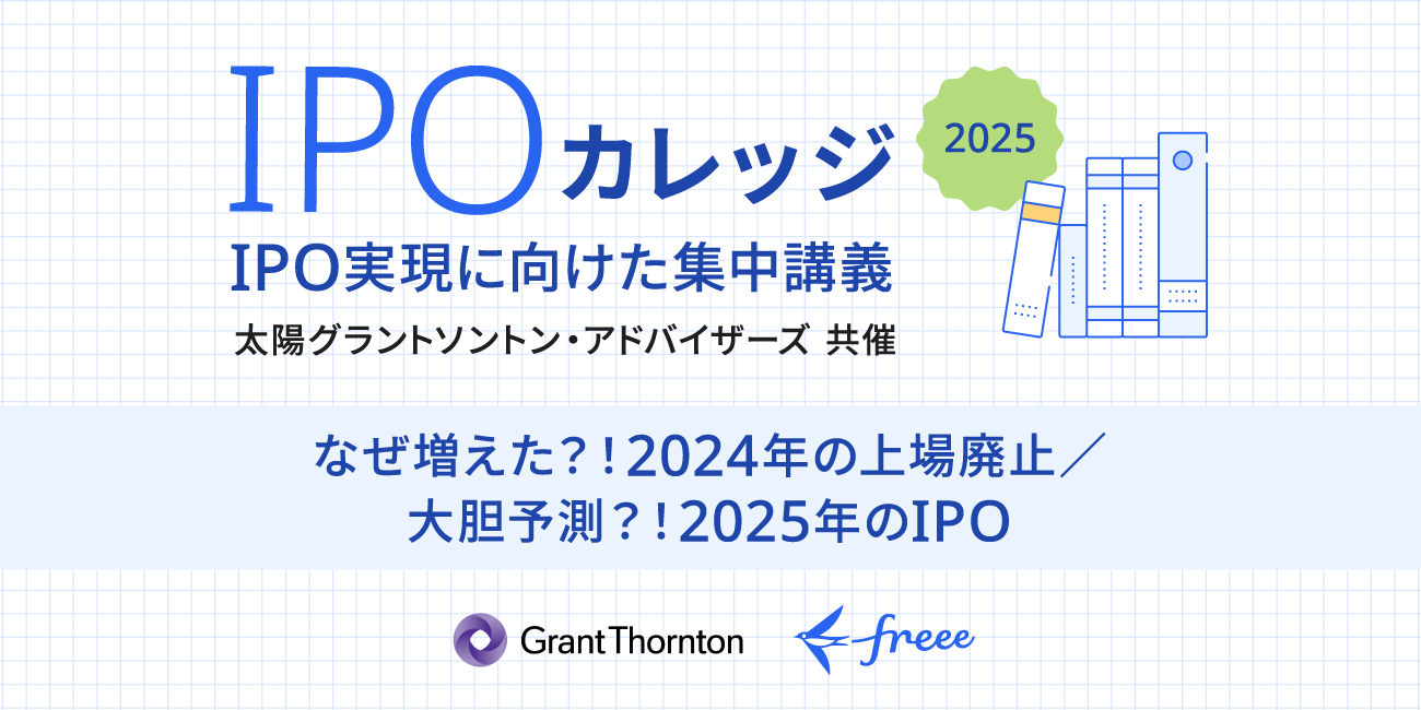 【【1/29開催】なぜ増えた？！2024年の上場廃止／大胆予測？！2025年のIPO〜