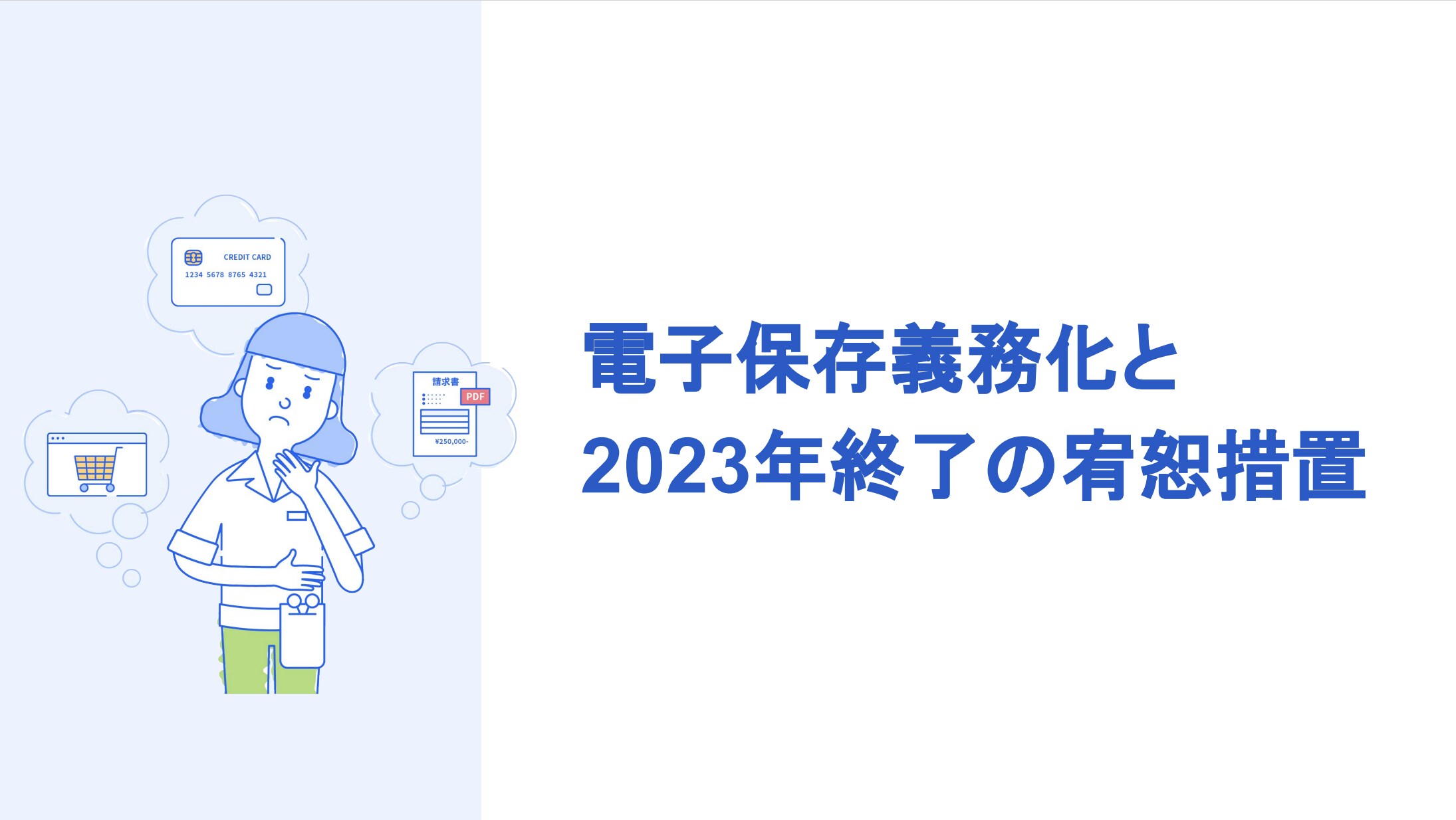 電子保存義務化と2023年終了の宥恕措置