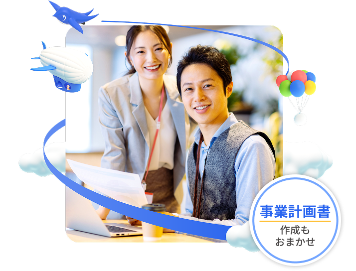 事業計画書作成もおまかせ